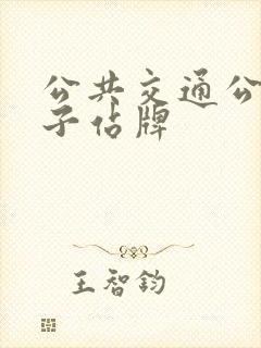 公共交通公交电子站牌