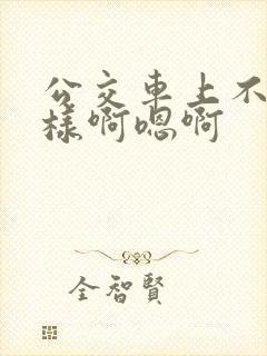 公交车上不要这样啊嗯啊
