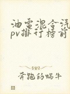 油电混合汽车mpv排行榜前十名品牌
