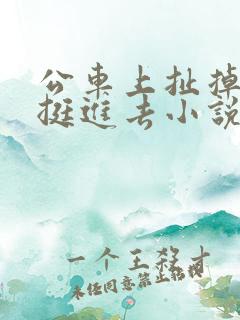 公车上扯掉内裤挺进去小说