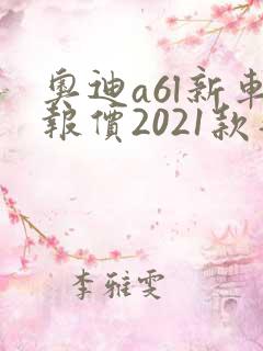 奥迪a6l新车报价2021款落地价
