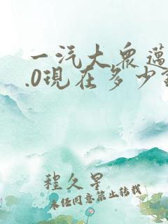 一汽大众迈腾2.0现在多少钱