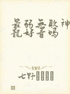 最弱无败神装机龙好看吗