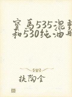 宝马535混动和530纯油哪个好