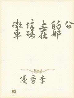 微信上的公交乘车码在哪