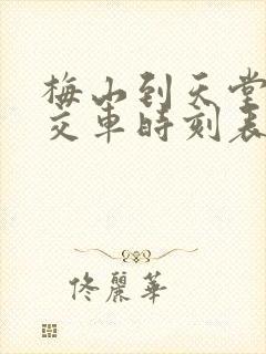 梅山到天堂寨公交车时刻表 梅山到天堂寨公交车时刻表