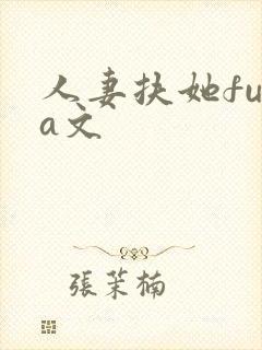 人妻扶她futa文