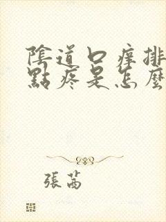 阴道口痒排尿有点疼是怎么回事