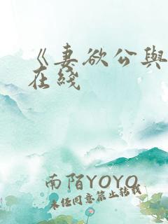 《妻欲公与媳》在线 《妻欲公与媳》在线