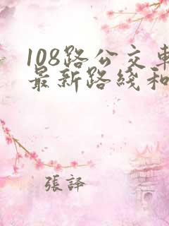 108路公交车最新路线和时间