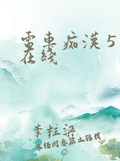电车痴汉 5 在线