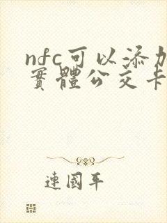 nfc可以添加实体公交卡吗