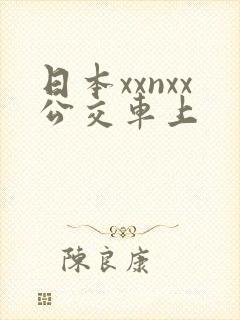 日本xxnxx公交车上
