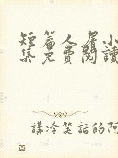 短篇人屠小说合集免费阅读