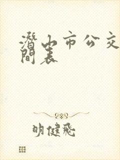 潜山市公交车时间表