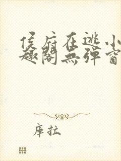 侯府在逃小妾笔趣阁无弹窗