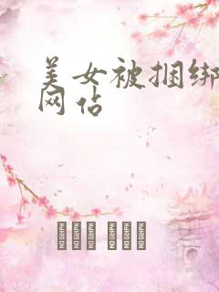 美女被捆绑调教网站
