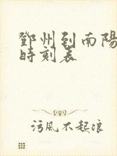 邓州到南阳汽车时刻表 邓州到南阳汽车时刻表