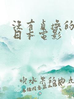 没有贞操的人妻日本电影