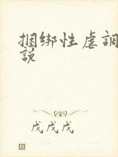 捆绑性虐调教小说 捆绑性虐调教小说