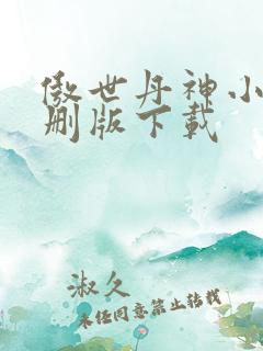 傲世丹神小说未删版下载