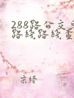 288路公交车路线路线查询 288路公交车路线路线查询