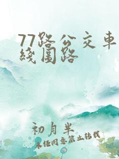 77路公交车路线图路 77路公交车路线图路