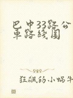 巴中33路公交车路线图