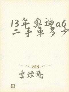 13年奥迪a6二手车多少钱