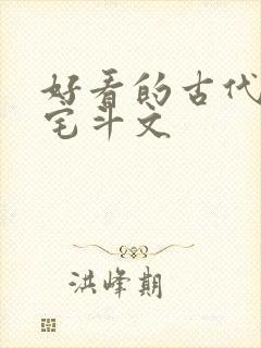 好看的古代言情宅斗文