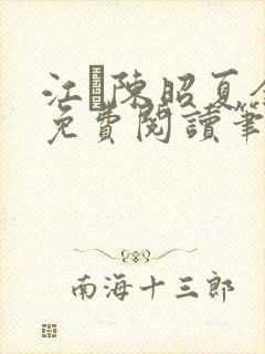 江琎陈昭夏全文免费阅读笔趣阁 江琎陈昭夏全文免费阅读笔趣阁