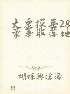 大众探岳280豪华版落地价