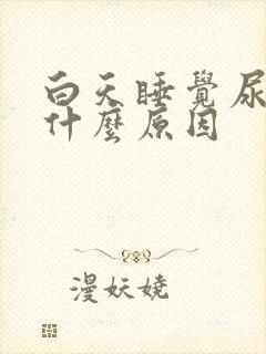 白天睡觉尿多是什么原因