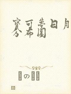 宝可梦日月精灵分布图 宝可梦日月精灵分布图