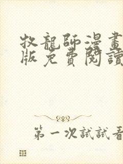 牧龙师漫画完整版免费阅读下拉式