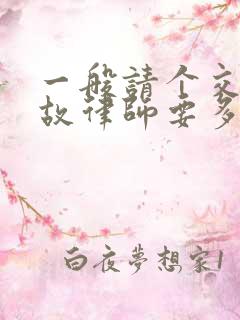 一般请个交通事故律师要多少钱