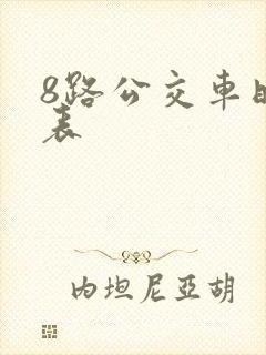 8路公交车时间表