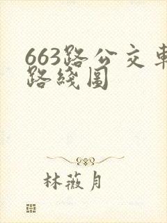 663路公交车路线图