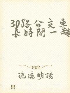 30路公交车多长时间一趟