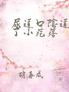 尿道口阴道口起了小疙瘩