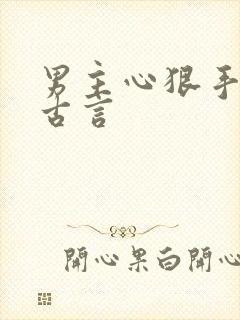 男主心狠手辣的古言 男主心狠手辣的古言