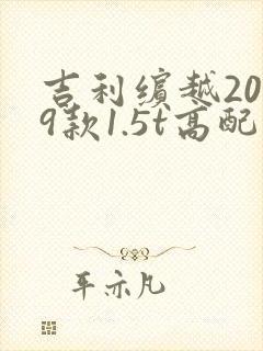 吉利缤越2019款1.5t高配