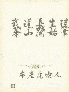 武道长生从拜师华山开始笔趣阁