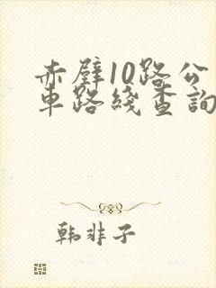赤壁10路公交车路线查询表