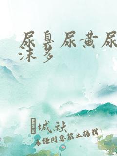 尿臭尿黄尿液泡沫多