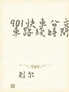 901快车公交车路线时间表