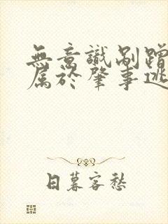 无意识剐蹭车辆属于肇事逃逸吗?