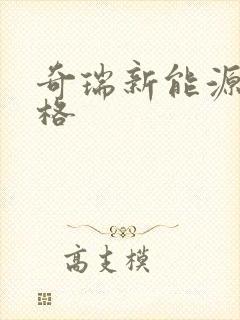 奇瑞新能源车价格