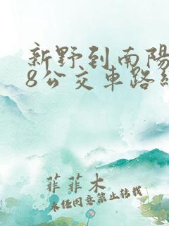 新野到南阳208公交车路线