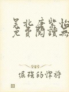 吴北唐紫怡全文免费阅读无弹窗